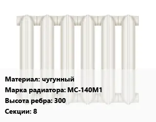 Радиатор чугунный чугунный МС-140М1 300х8